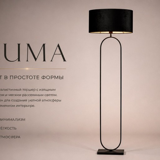 Напольный торшер Luma Floor